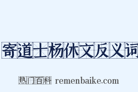 寄道士杨休文反义词是什么意思的图片
